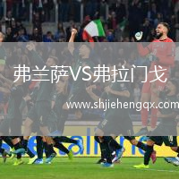 弗蘭薩VS弗拉門戈