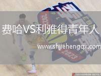 費(fèi)哈VS利雅得青年人