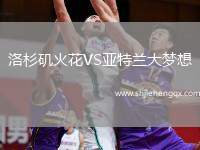 洛杉磯火花VS亞特蘭大夢(mèng)想