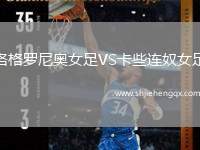 洛格羅尼奧女足VS卡些連奴女足