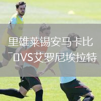 里雄萊錫安馬卡比VS艾羅尼埃拉特