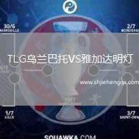 TLG烏蘭巴托VS雅加達(dá)明燈