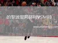 的黎波里阿赫利VSMBB