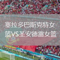 塞拉多巴斯克特女籃VS圣安德雷女籃