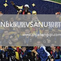 Nbk鳳凰VSANU狼群