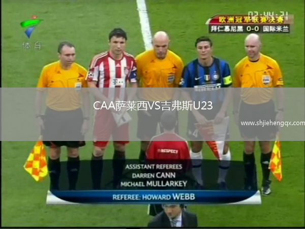 CAA薩萊西VS吉弗斯U23