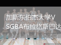 加斯東伯杰大學(xué)VSGBA布拉格斯巴達(dá)