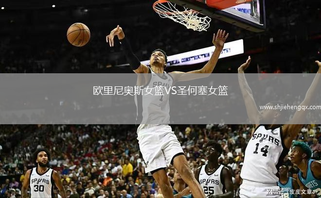 歐里尼奧斯女籃VS圣何塞女籃