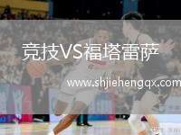競(jìng)技VS福塔雷薩