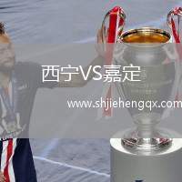 西寧VS嘉定