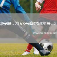 仰光聯(lián)U21VS蒂察爾阿爾曼U21