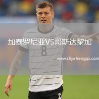 加泰羅尼亞VS哥斯達(dá)黎加