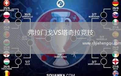 弗拉門戈VS塔奇拉競技