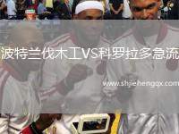 波特蘭伐木工VS科羅拉多急流