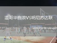 溫哥華白浪VS明尼蘇達(dá)聯(lián)