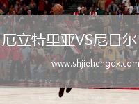 厄立特里亞VS尼日爾