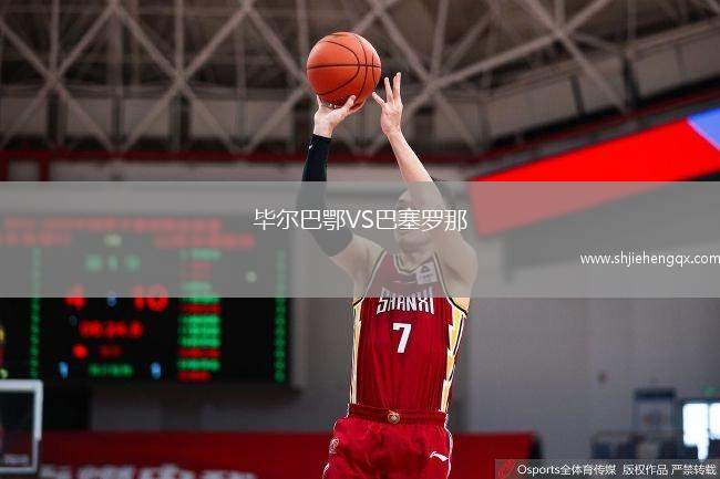 畢爾巴鄂VS巴塞羅那