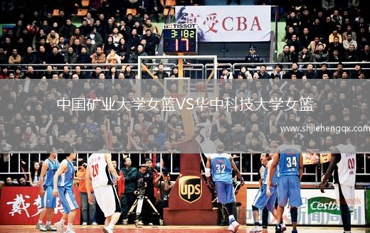 中國礦業(yè)大學女籃VS華中科技大學女籃