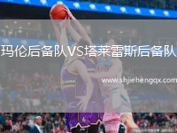 瑪倫后備隊VS塔萊雷斯后備隊