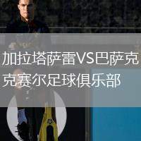 加拉塔薩雷VS巴薩克賽爾足球俱樂部