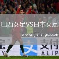 巴西女足VS日本女足
