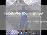 烏尼亞斯瓦澤達VS里沃