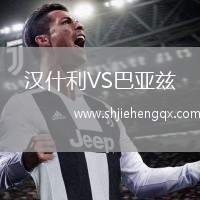 漢什利VS巴亞茲