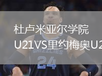 杜盧米亞爾學(xué)院U21VS里約梅奧U21