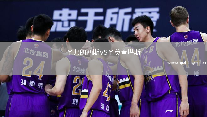 圣弗朗西斯VS圣莫查塔斯