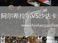 阿爾希拉爾VS沙達(dá)卡