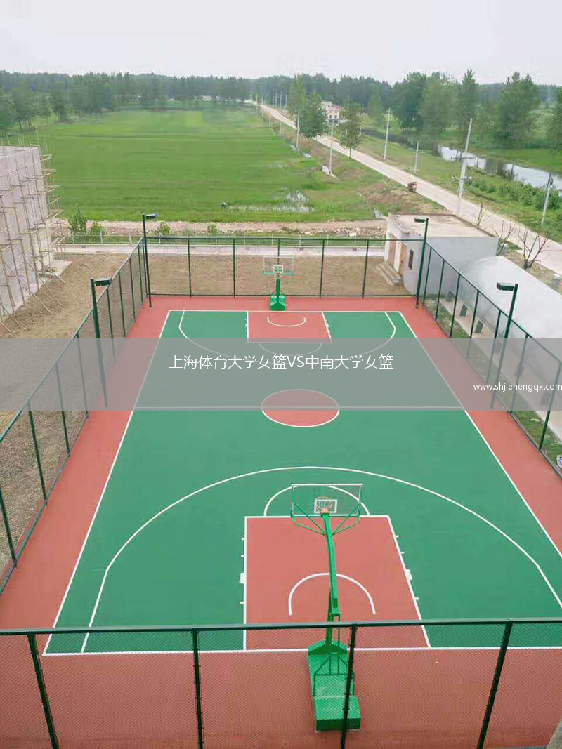 上海體育大學(xué)女籃VS中南大學(xué)女籃