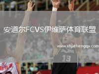 安道爾FCVS伊維薩體育聯(lián)盟
