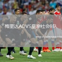 梅里達(dá)ADVS皇家社會(huì)B隊(duì)