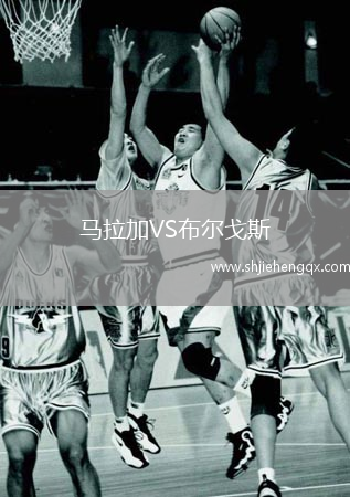 馬拉加VS布爾戈斯