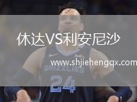 休達(dá)VS利安尼沙
