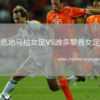 危地馬拉女足VS波多黎各女足