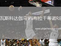瓦斯科達伽馬VS布拉干蒂諾RB