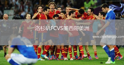 洛杉磯FCVS墨西哥美洲