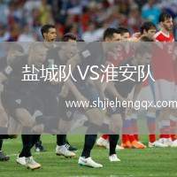 鹽城隊(duì)VS淮安隊(duì)
