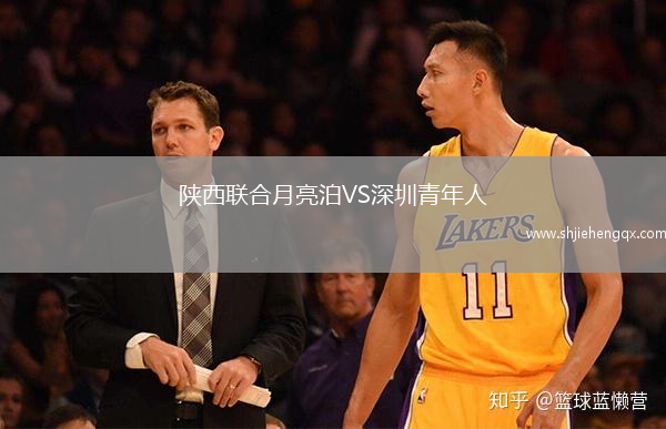 陜西聯(lián)合月亮泊VS深圳青年人