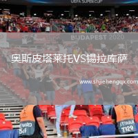 奧斯皮塔萊托VS錫拉庫薩