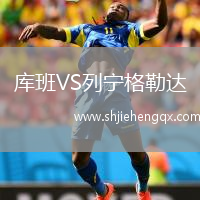 庫班VS列寧格勒達(dá)