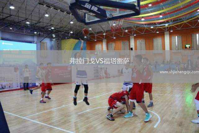 弗拉門戈VS福塔雷薩