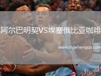 阿爾巴明契VS埃塞俄比亞咖啡