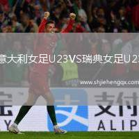 意大利女足U23VS瑞典女足U23