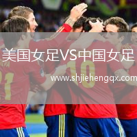 美國女足VS中國女足