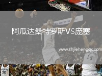 阿瓜達(dá)桑特羅斯VS龐塞
