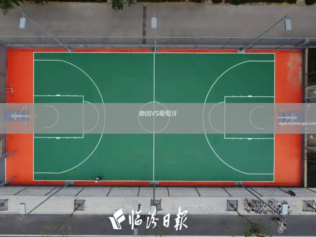 德國VS葡萄牙