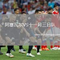 阿塞瓦爾VS十一月三日隊(duì)