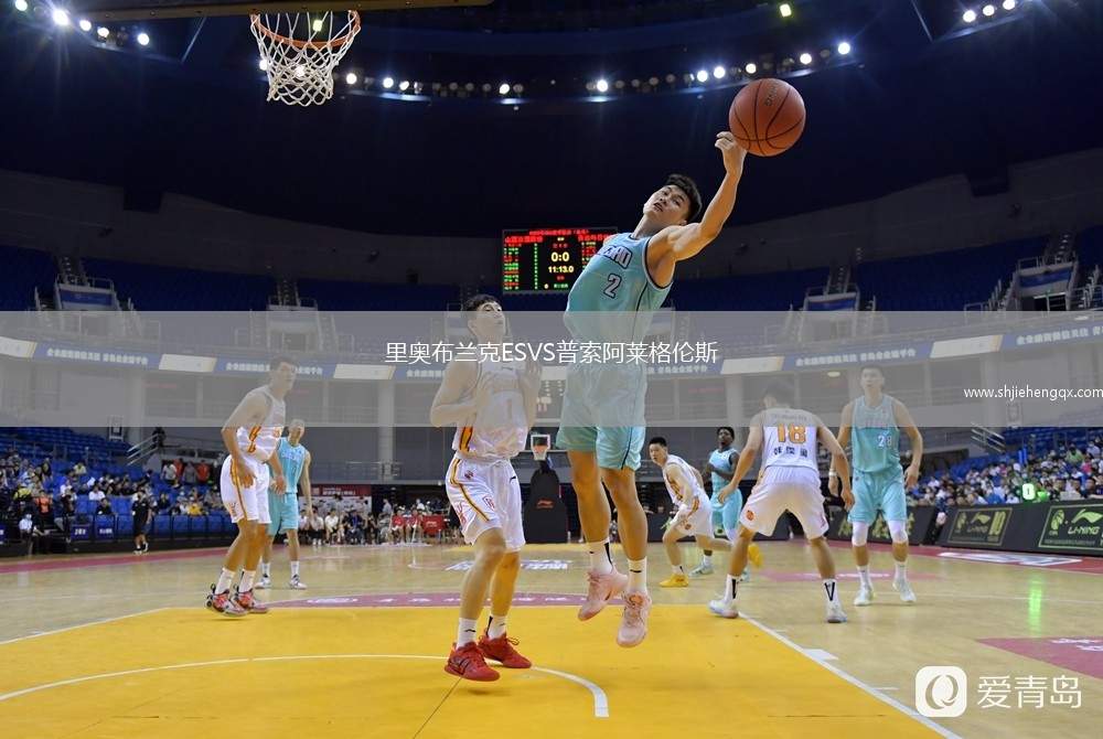 里奧布蘭克ESVS普索阿萊格倫斯
